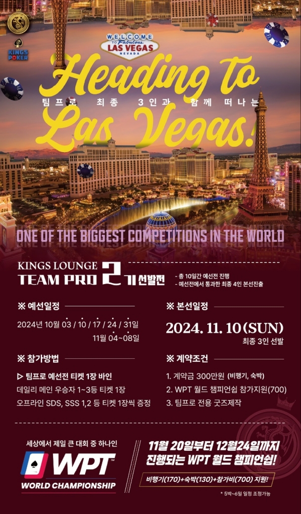 팀프로 선발전 2기 (LAS VEGAS WPT)